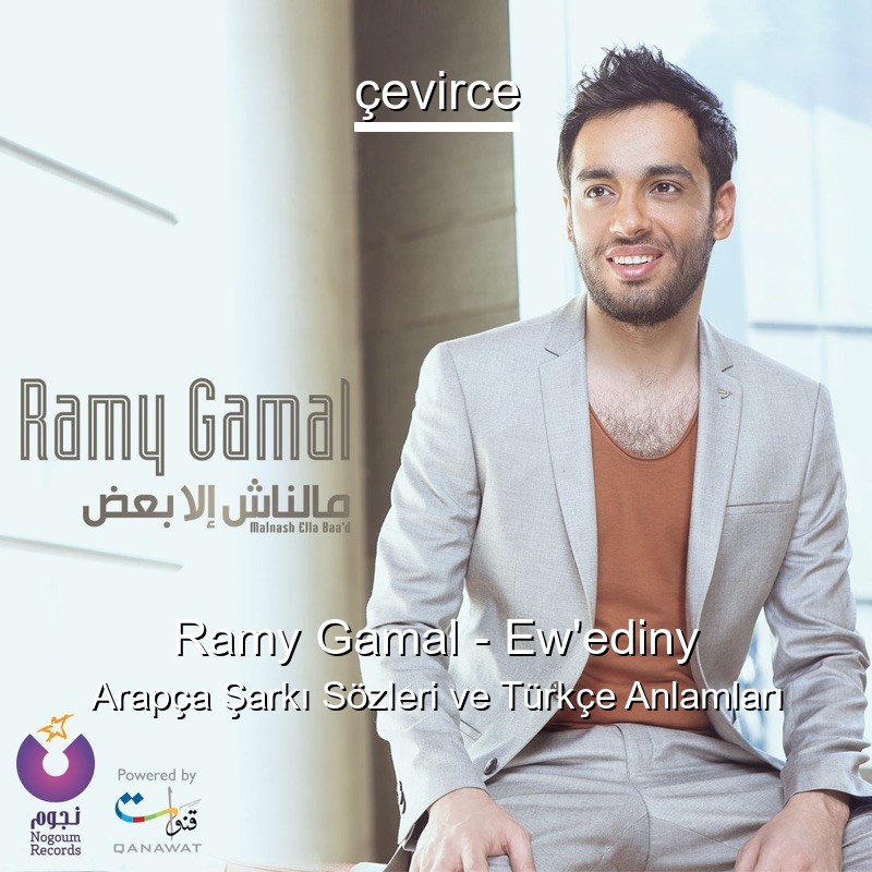 Ramy Gamal – Ew’ediny Arapça Şarkı Sözleri Türkçe Anlamları