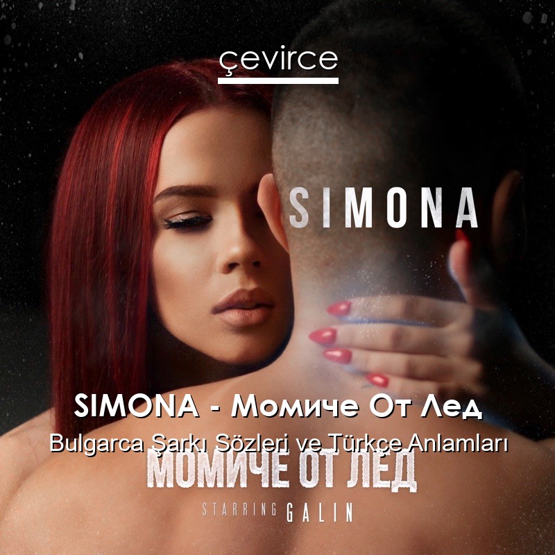 SIMONA – Момиче От Лед Bulgarca Şarkı Sözleri Türkçe Anlamları