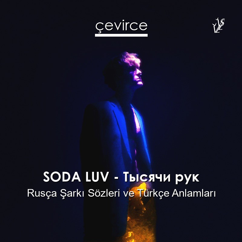 SODA LUV – Тысячи рук Rusça Şarkı Sözleri Türkçe Anlamları