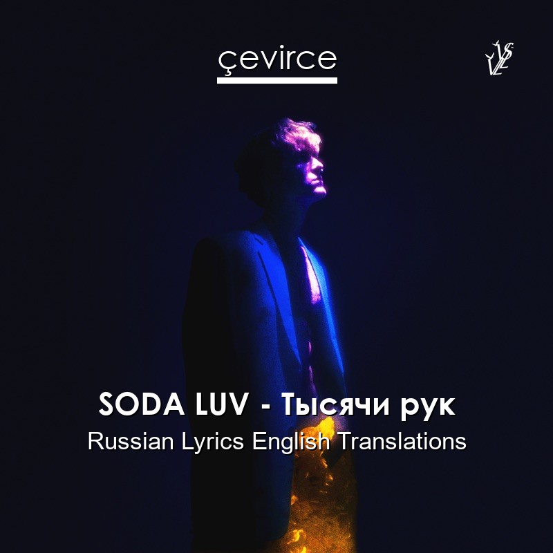 SODA LUV – Тысячи рук Russian Lyrics English Translations