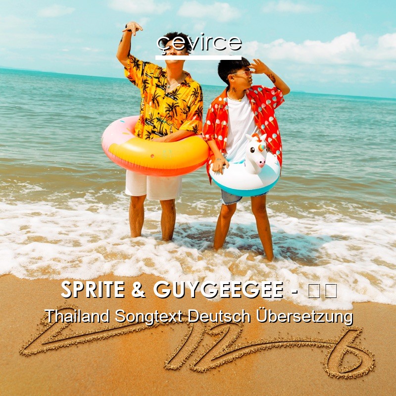 SPRITE & GUYGEEGEE – ทน Thailand Songtext Deutsch Übersetzung