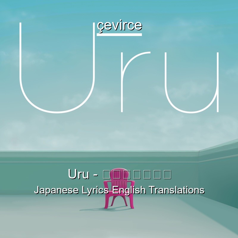 Uru – ファーストラヴ Japanese Lyrics English Translations