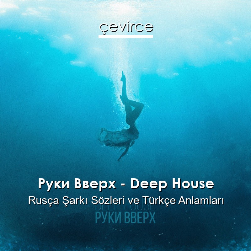 Руки Вверх – Deep House Rusça Şarkı Sözleri Türkçe Anlamları