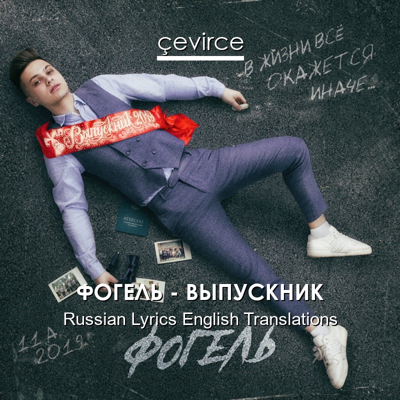 ФОГЕЛЬ – ВЫПУСКНИК Russian Lyrics English Translations