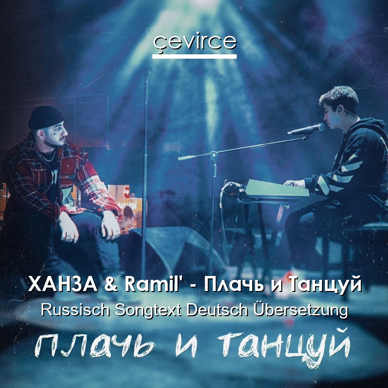 ХАНЗА & Ramil’ – Плачь и Танцуй Russisch Songtext Deutsch Übersetzung