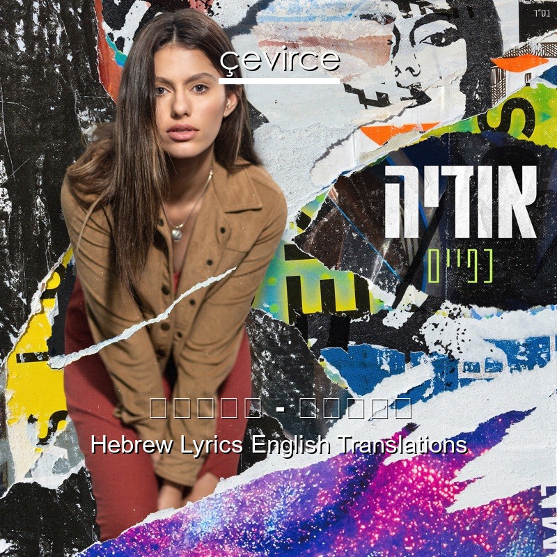 אודיה – כפיים Hebrew Lyrics English Translations