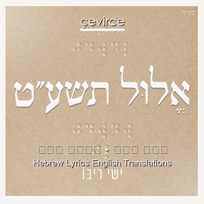 ישי ריבו – הלב שלי Hebrew Lyrics English Translations