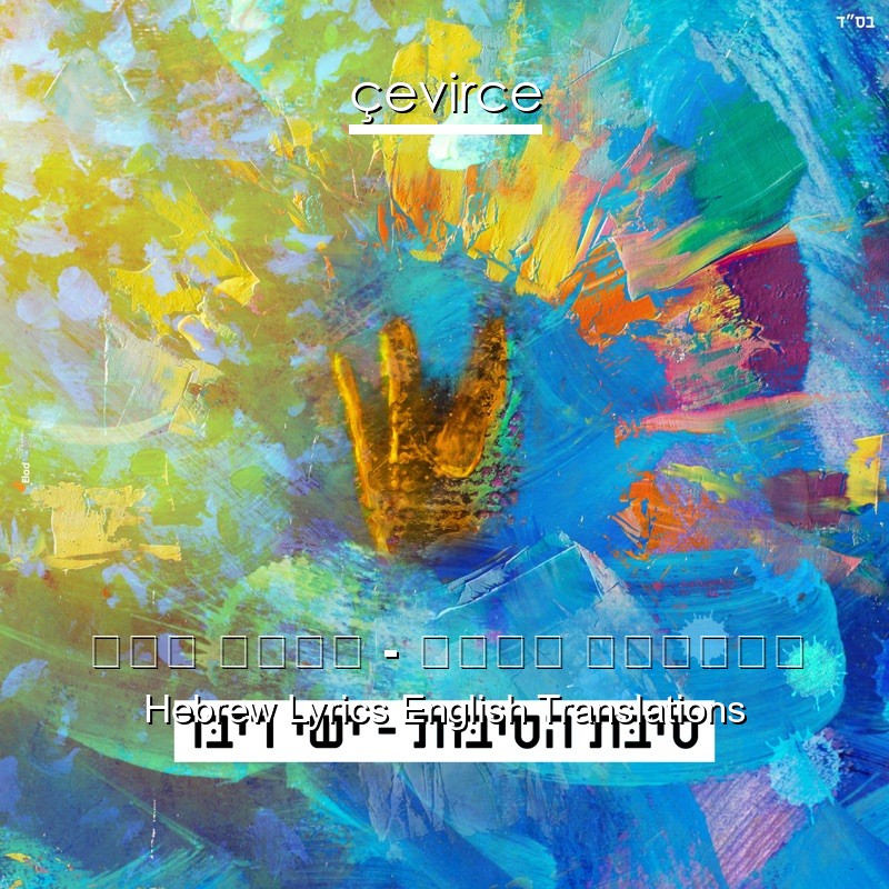 ישי ריבו – סיבת הסיבות Hebrew Lyrics English Translations