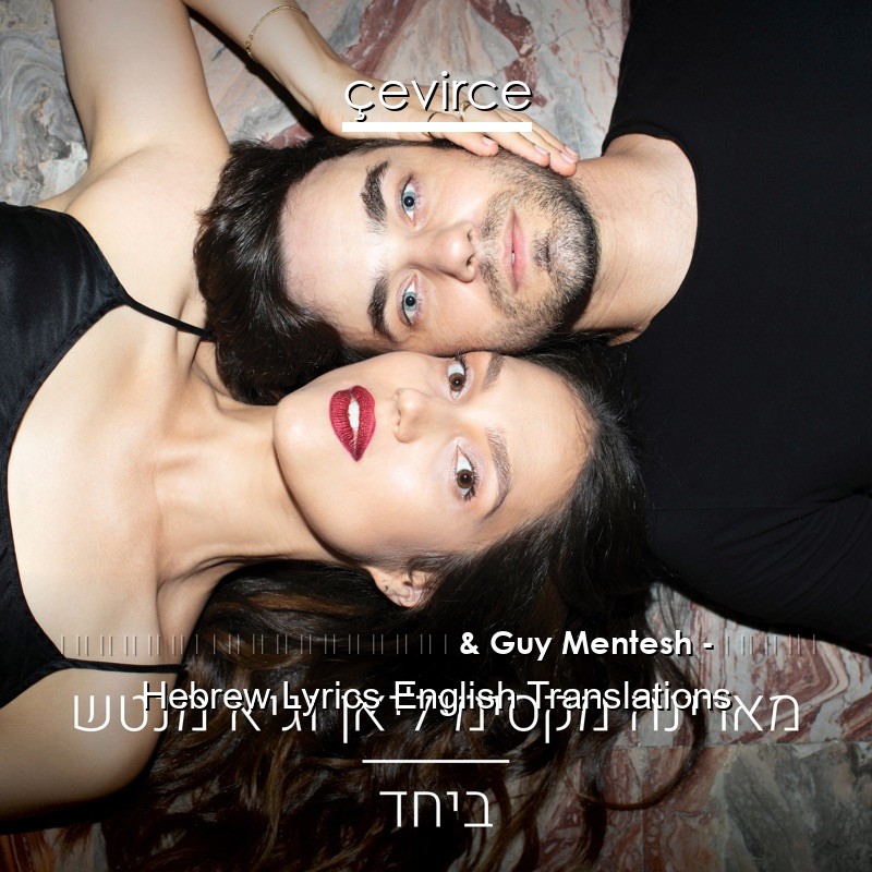 מארינה מקסימיליאן & Guy Mentesh – ביחד Hebrew Lyrics English Translations