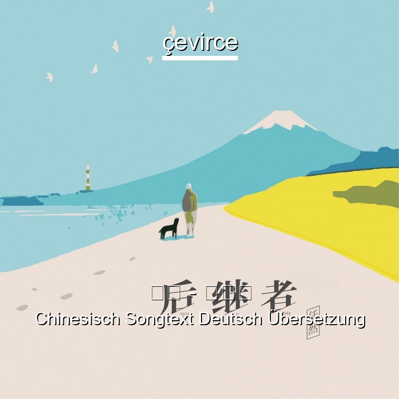 任然 – 后继者 Chinesisch Songtext Deutsch Übersetzung