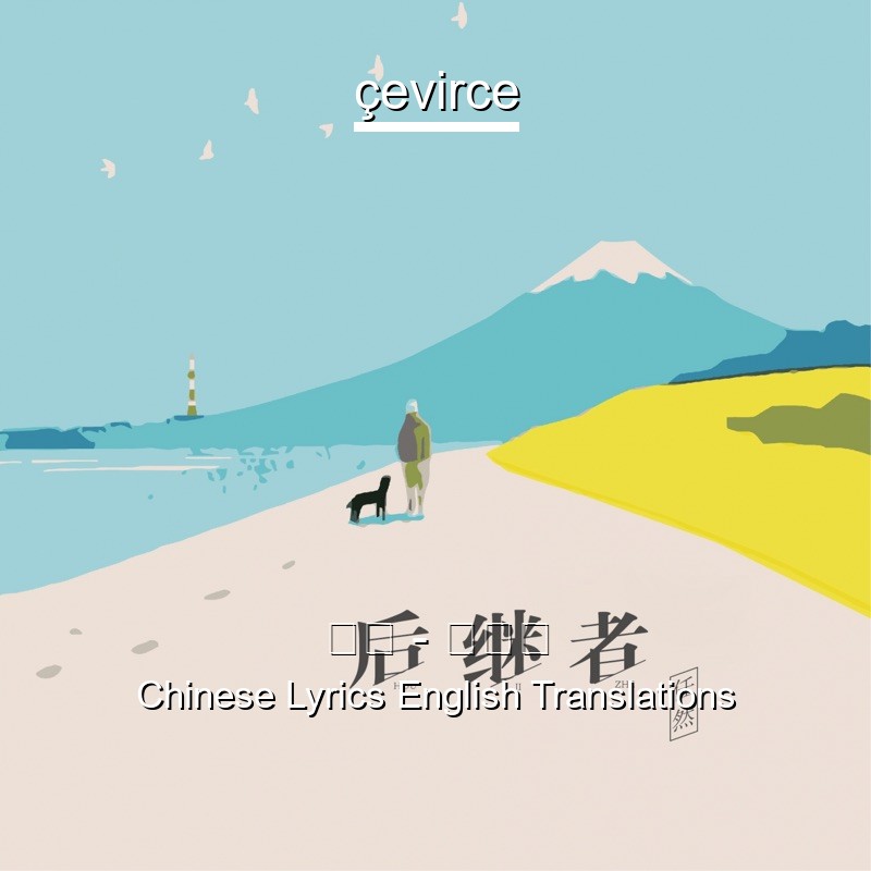 任然 – 后继者 Chinese Lyrics English Translations