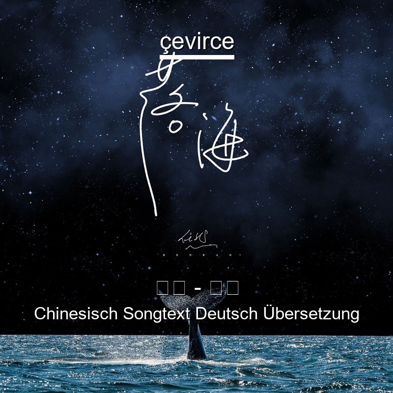 任然 – 落海 Chinesisch Songtext Deutsch Übersetzung