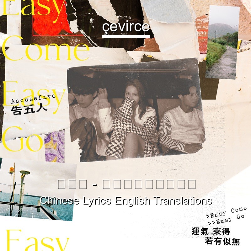 告五人 – 在这座城市遗失了你 Chinese Lyrics English Translations