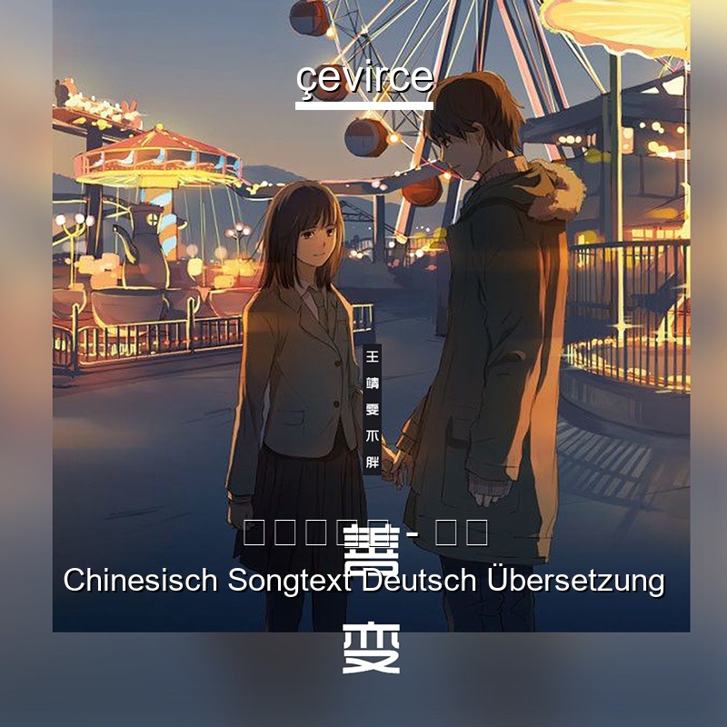 王靖雯不胖 – 善变 Chinesisch Songtext Deutsch Übersetzung