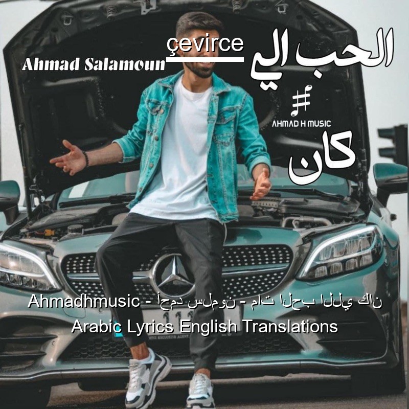 Ahmadhmusic – أحمد سلمون – مات الحب اللي كان Arabic Lyrics English Translations