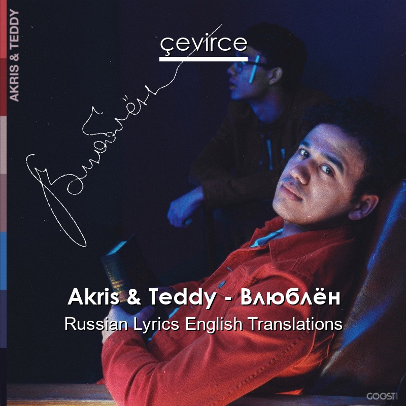 Akris & Teddy – Влюблён Russian Lyrics English Translations