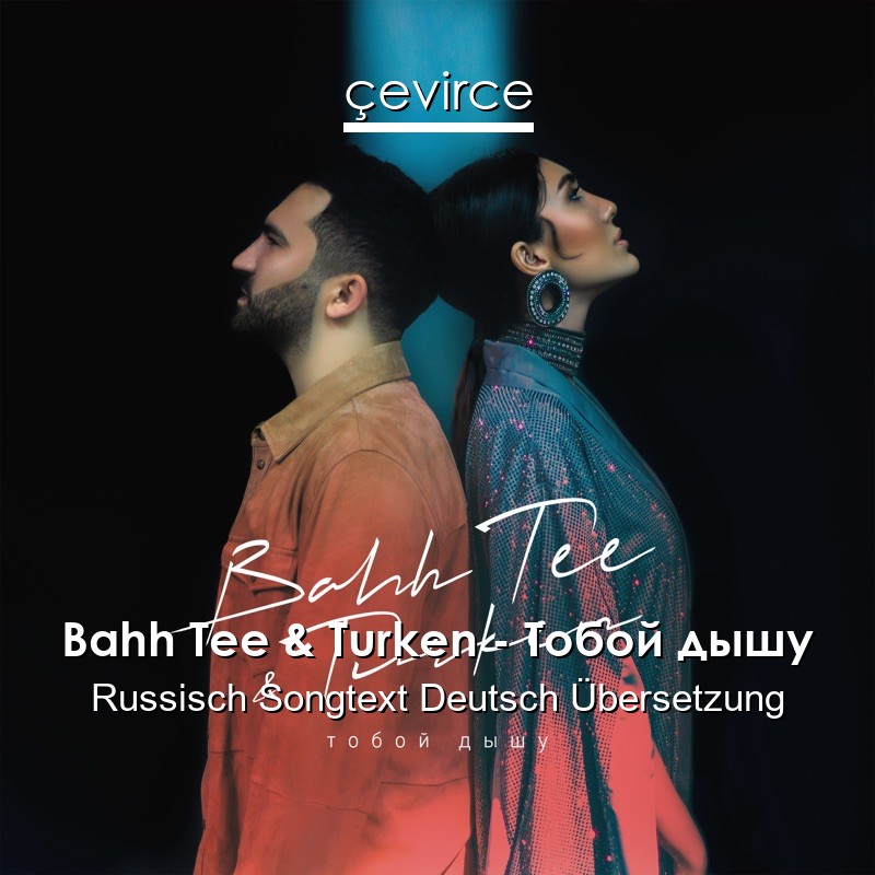 Bahh Tee & Turken – Тобой дышу Russisch Songtext Deutsch Übersetzung