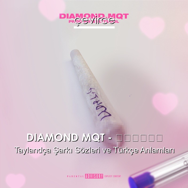 DIAMOND MQT – ธรรมดา Taylandça Şarkı Sözleri Türkçe Anlamları