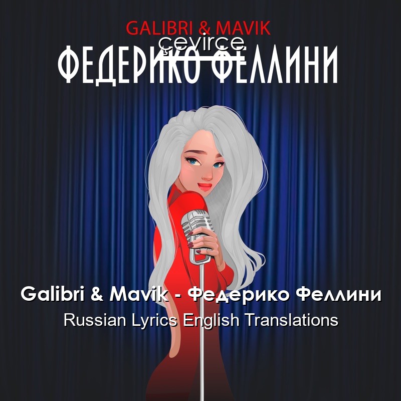 Galibri & Mavik – Федерико Феллини Russian Lyrics English Translations