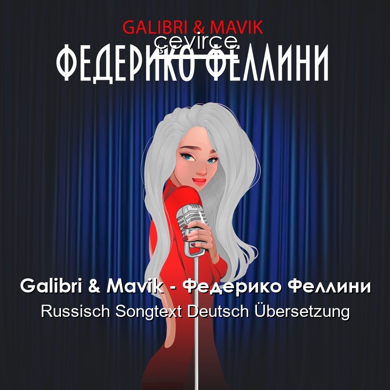 Galibri & Mavik – Федерико Феллини Russisch Songtext Deutsch Übersetzung