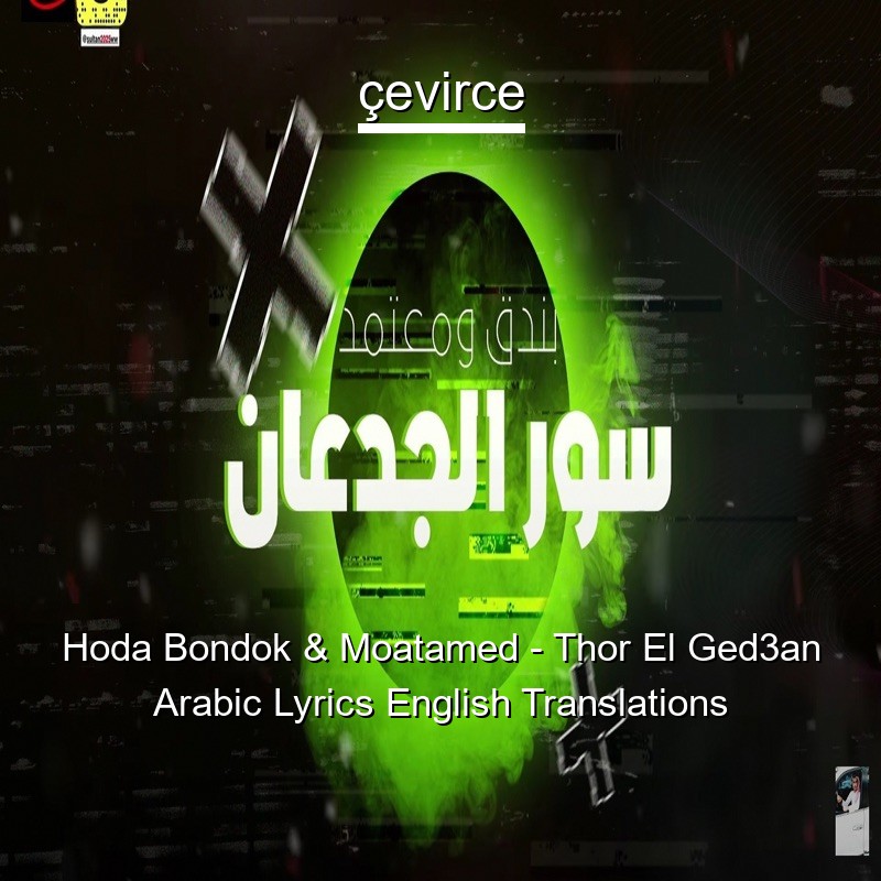 Hoda Bondok & Moatamed – Thor El Ged3an Arabic Lyrics English Translations