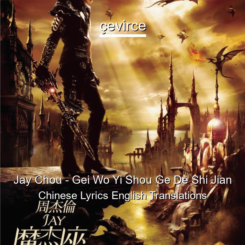 Jay Chou – Gei Wo Yi Shou Ge De Shi Jian Chinese Lyrics English Translations