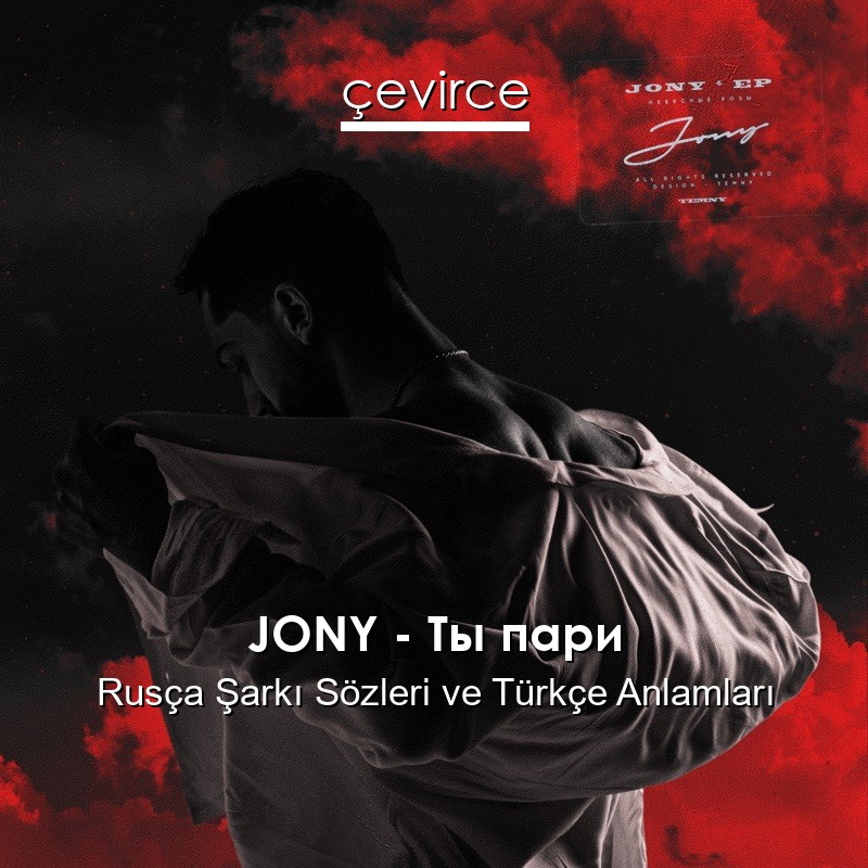 JONY – Ты пари Rusça Şarkı Sözleri Türkçe Anlamları