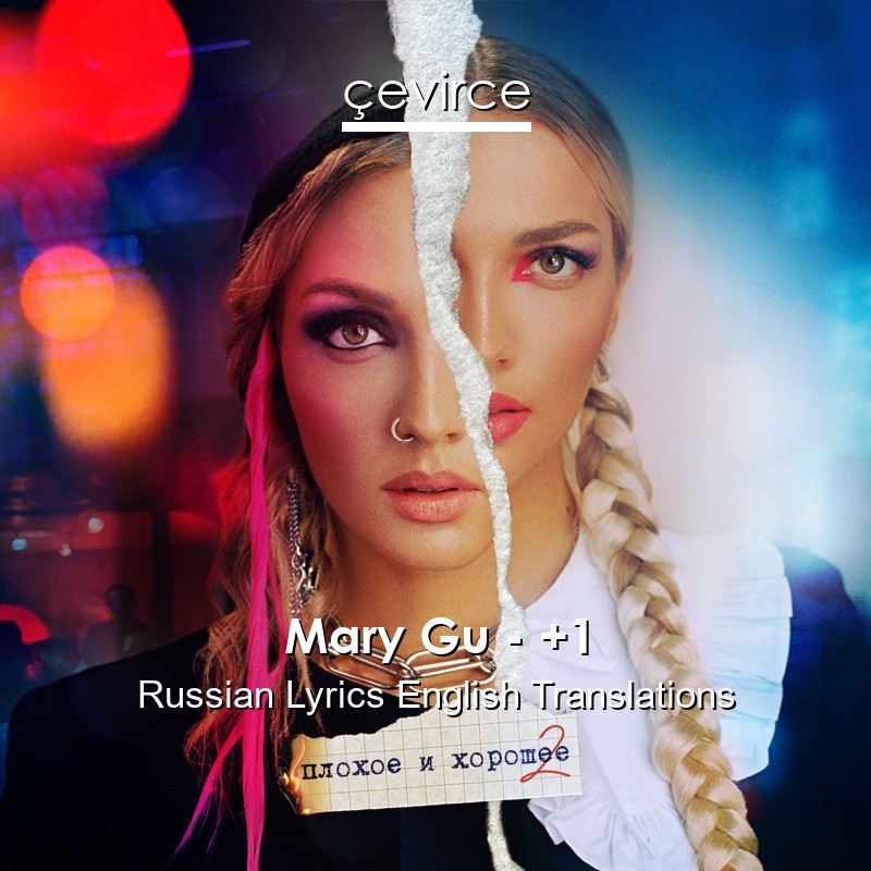 Mary Gu – +1 Russian Lyrics English Translations