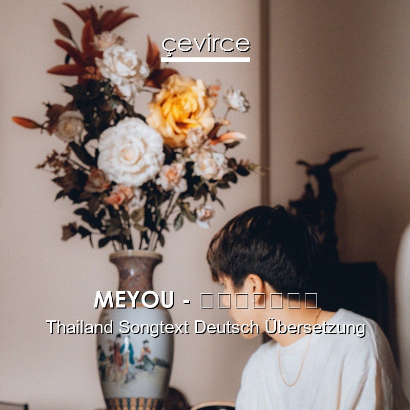 MEYOU – อีกแล้ว Thailand Songtext Deutsch Übersetzung