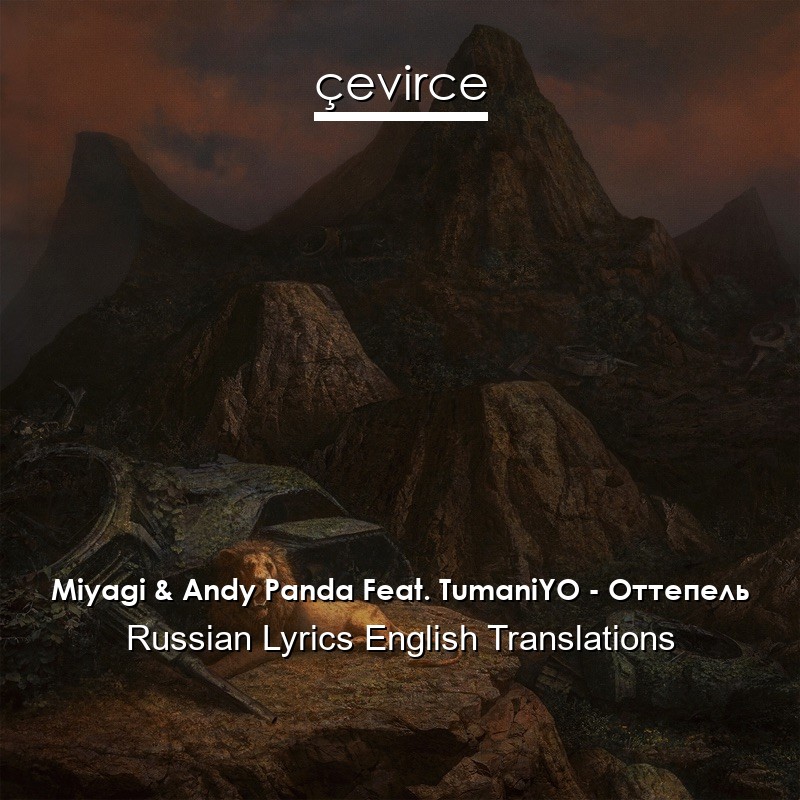 Miyagi & Andy Panda Feat. TumaniYO – Оттепель Russian Lyrics English Translations