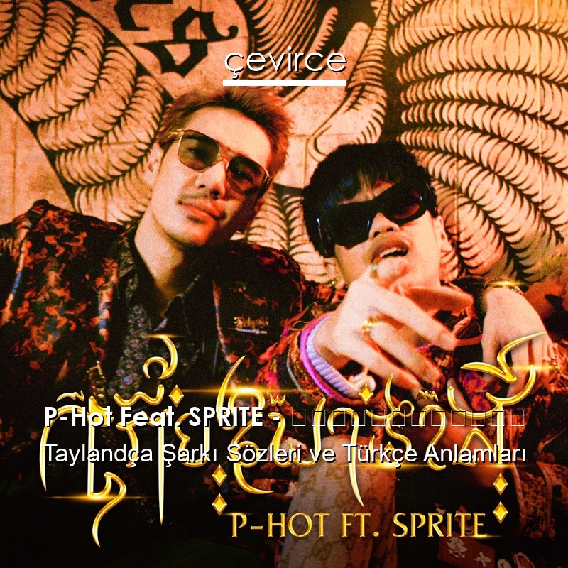 P-Hot Feat. SPRITE – เกี้ยวพาราสี Taylandça Şarkı Sözleri Türkçe Anlamları