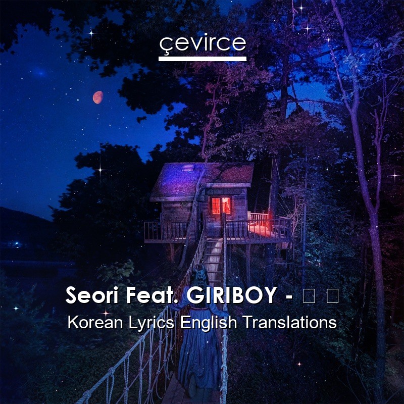 Seori Feat. GIRIBOY – 긴 밤 Korean Lyrics English Translations