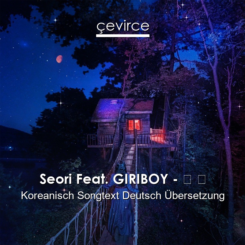 Seori Feat. GIRIBOY – 긴 밤 Koreanisch Songtext Deutsch Übersetzung