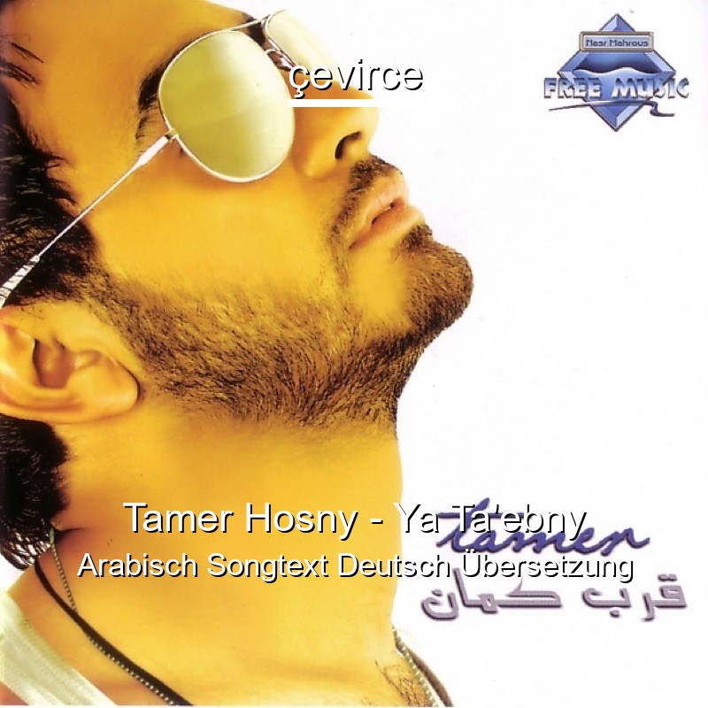 Tamer Hosny – Ya Ta’ebny Arabisch Songtext Deutsch Übersetzung