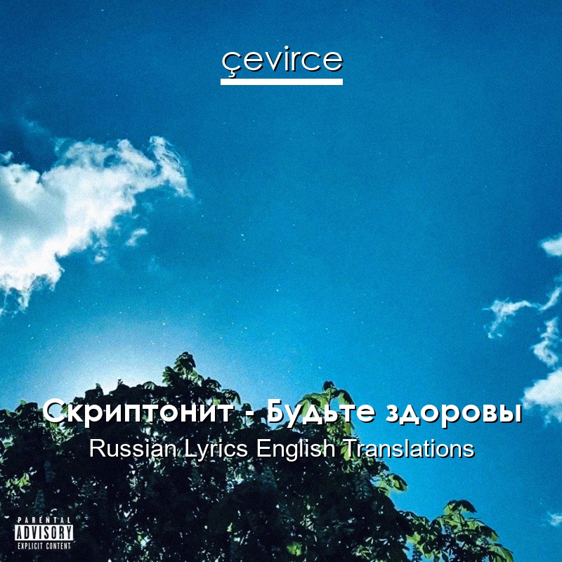 Скриптонит – Будьте здоровы Russian Lyrics English Translations