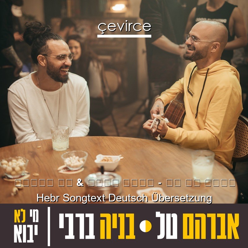 אברהם טל & בניה ברבי – מי לא יבוא Hebr Songtext Deutsch Übersetzung