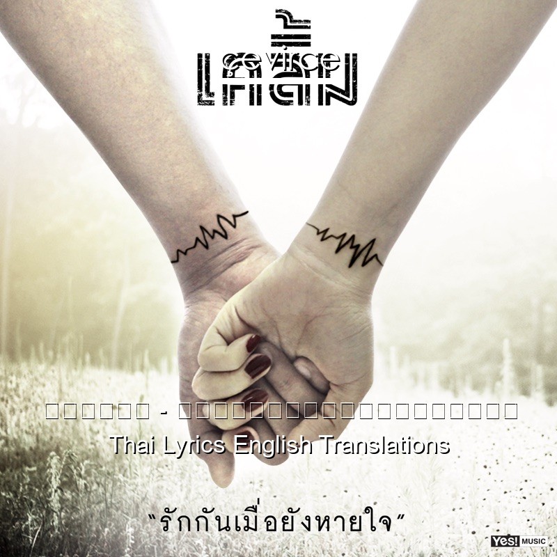 เคลิ้ม – รักกันเมื่อยังหายใจ Thai Lyrics English Translations