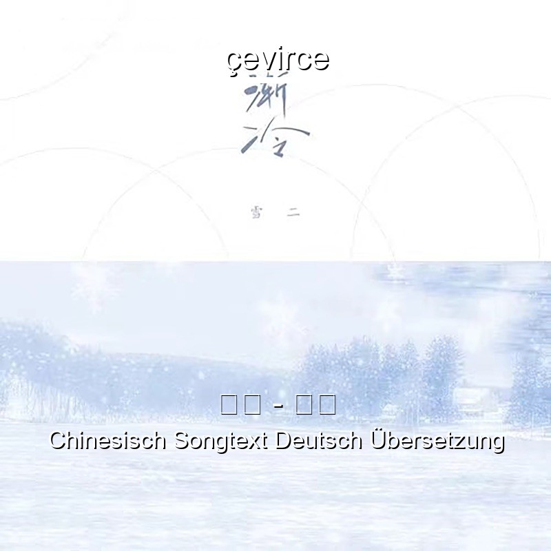 雪二 – 渐冷 Chinesisch Songtext Deutsch Übersetzung