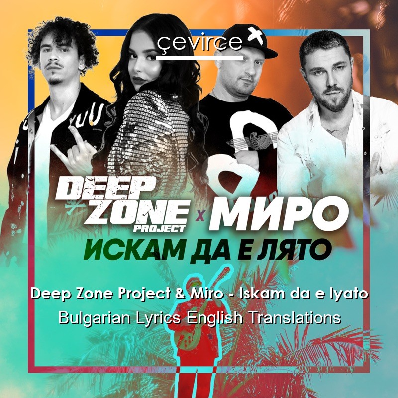 Deep Zone Project & Miro – Iskam da e lyato Bulgarian Lyrics English Translations