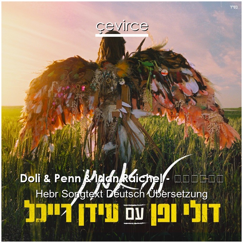 Doli & Penn & Idan Raichel – להאמין Hebr Songtext Deutsch Übersetzung