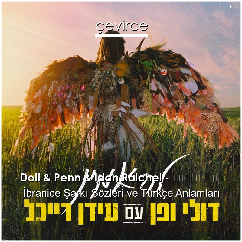 Doli & Penn & Idan Raichel – להאמין İbranice Şarkı Sözleri Türkçe Anlamları