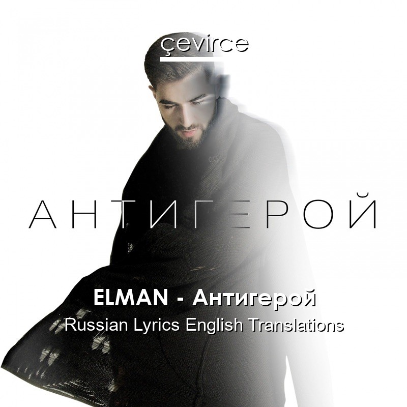 ELMAN – Антигерой Russian Lyrics English Translations