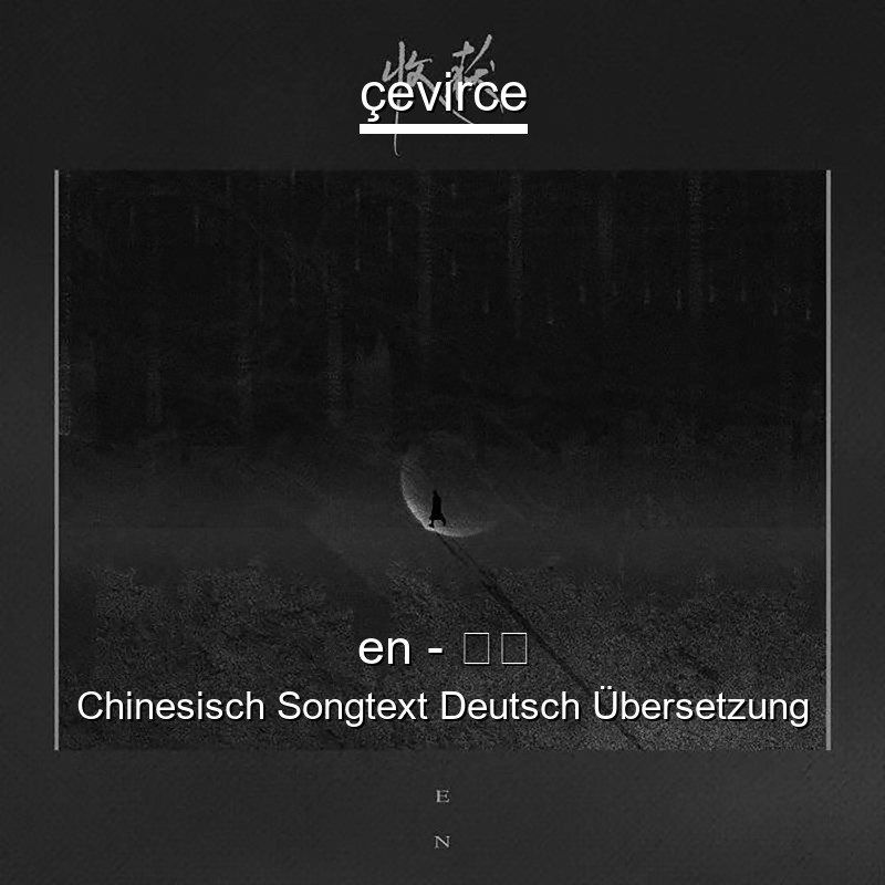 en – 收获 Chinesisch Songtext Deutsch Übersetzung