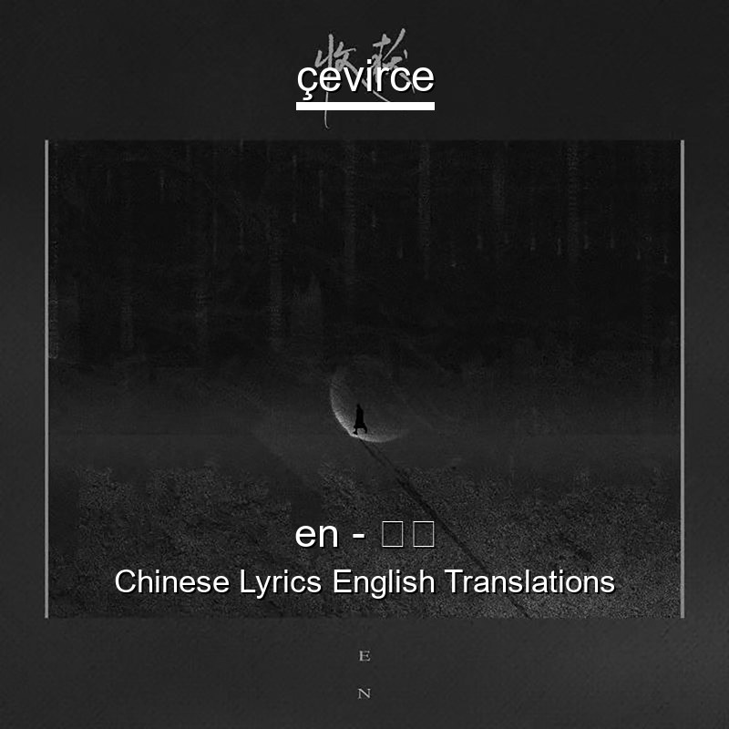 en – 收获 Chinese Lyrics English Translations