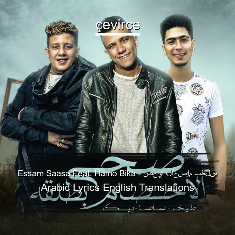 Essam Saasa Feat. Hamo Bika – صحي الاخصام بطلقه Arabic Lyrics English Translations