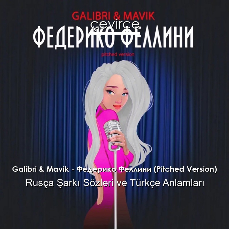 Galibri & Mavik – Федерико Феллини (Pitched Version) Rusça Şarkı Sözleri Türkçe Anlamları