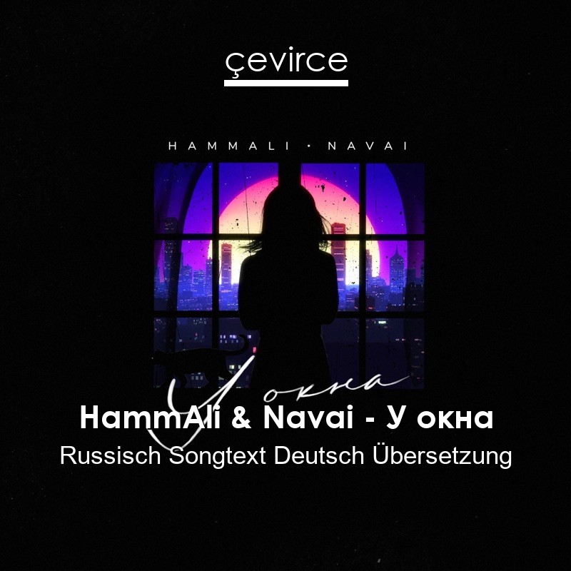 HammAli & Navai – У окна Russisch Songtext Deutsch Übersetzung