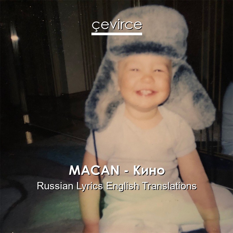 MACAN – Кино Russian Lyrics English Translations