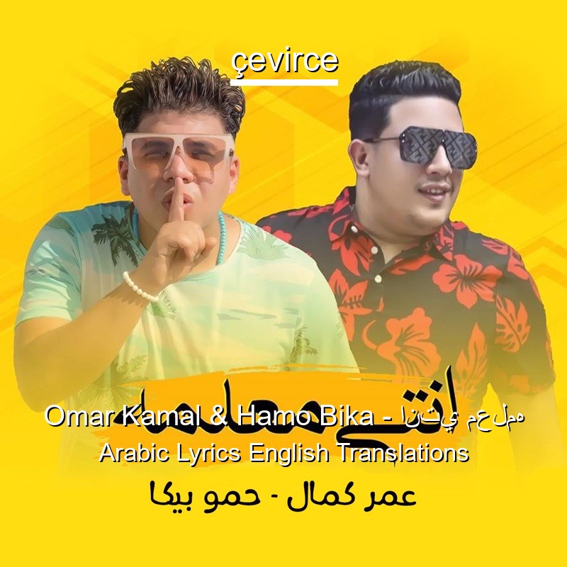 Omar Kamal & Hamo Bika – انتي معلمه Arabic Lyrics English Translations