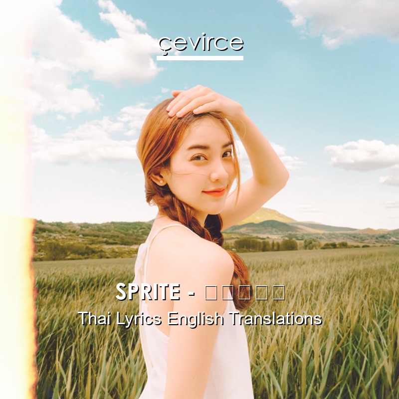 SPRITE – บังอร Thai Lyrics English Translations